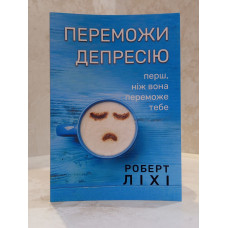 Книга "Победи депрессию прежде, чем она победит тебя" Роберт Лихи